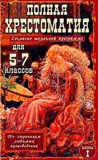 Книга Полная хрест. 5-7кл. В 2 кн. Кн 1, б-3027, Баград.рф